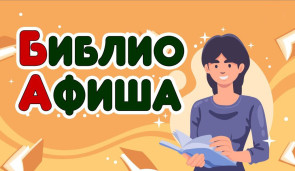 Сельские библиотеки приглашают 1