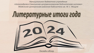 Литературные итоги года 2024 1