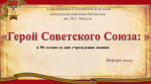 Герой Советского Союза 1