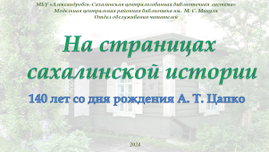 На страницах сахалинской истории 1