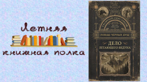 Персиков Г. Дело летающего ведуна 1