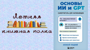 Гладкий А. Основы ИИ и GPT 1