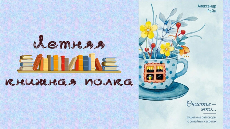 Райн А. Счастье - это... 1