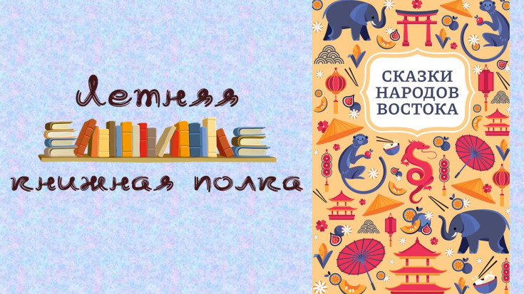 Сказки народов Востока 1