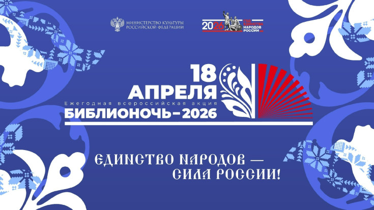 Библионочь 2026 1
